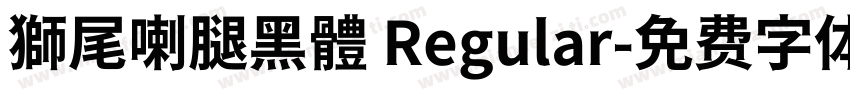 獅尾喇腿黑體 Regular字体转换